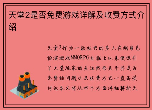 天堂2是否免费游戏详解及收费方式介绍