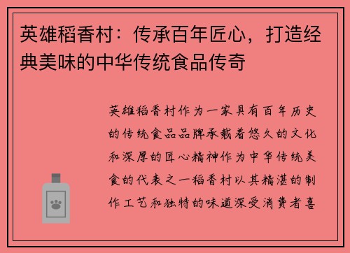 英雄稻香村：传承百年匠心，打造经典美味的中华传统食品传奇