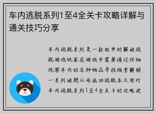 车内逃脱系列1至4全关卡攻略详解与通关技巧分享