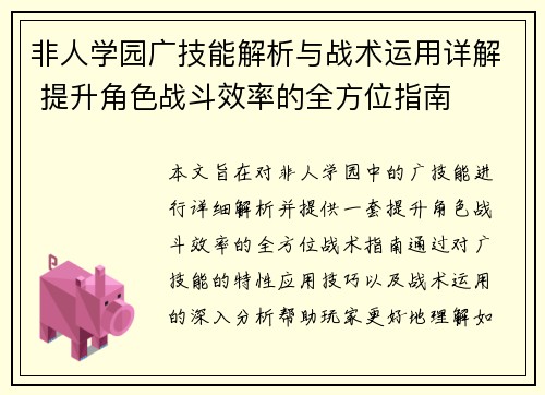 非人学园广技能解析与战术运用详解 提升角色战斗效率的全方位指南