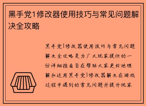 黑手党1修改器使用技巧与常见问题解决全攻略