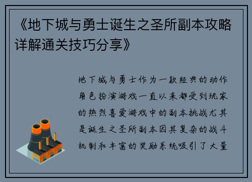 《地下城与勇士诞生之圣所副本攻略详解通关技巧分享》