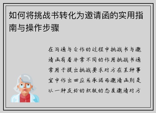 如何将挑战书转化为邀请函的实用指南与操作步骤