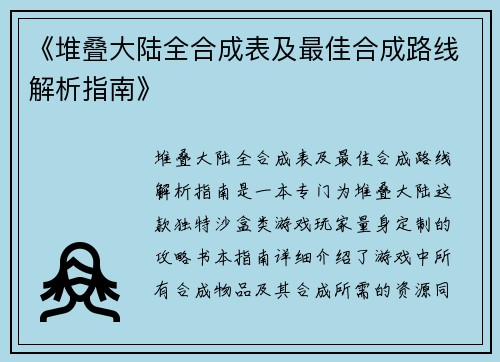 《堆叠大陆全合成表及最佳合成路线解析指南》