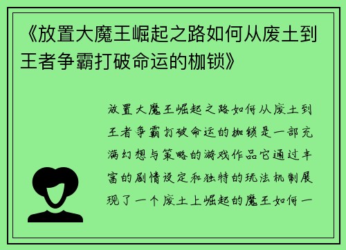 《放置大魔王崛起之路如何从废土到王者争霸打破命运的枷锁》