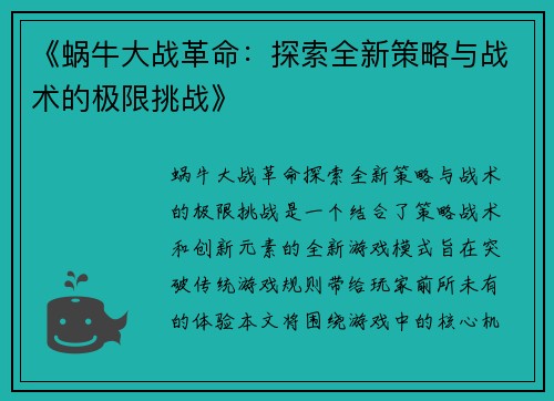 《蜗牛大战革命：探索全新策略与战术的极限挑战》