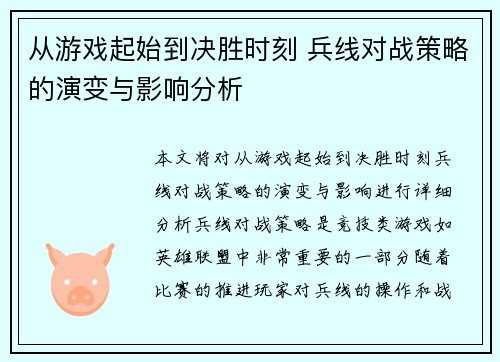 从游戏起始到决胜时刻 兵线对战策略的演变与影响分析