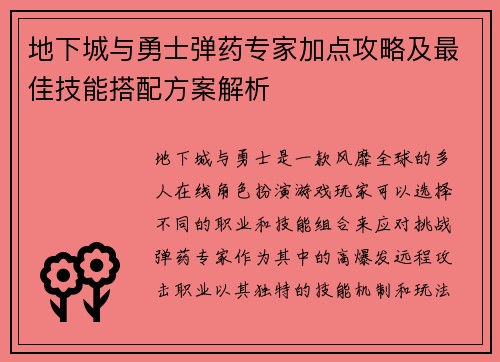 地下城与勇士弹药专家加点攻略及最佳技能搭配方案解析