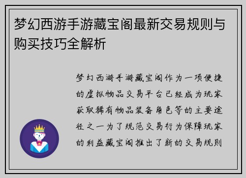 梦幻西游手游藏宝阁最新交易规则与购买技巧全解析