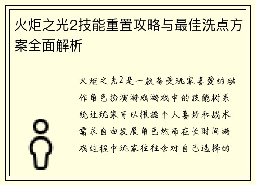 火炬之光2技能重置攻略与最佳洗点方案全面解析