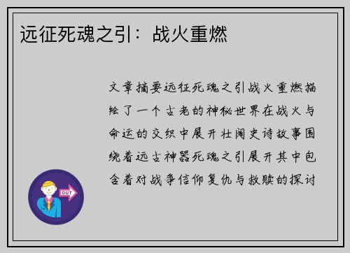 远征死魂之引：战火重燃