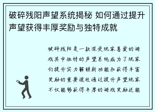 破碎残阳声望系统揭秘 如何通过提升声望获得丰厚奖励与独特成就