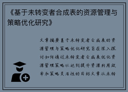 《基于未转变者合成表的资源管理与策略优化研究》