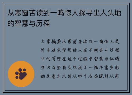 从寒窗苦读到一鸣惊人探寻出人头地的智慧与历程