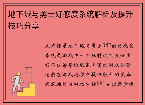 地下城与勇士好感度系统解析及提升技巧分享