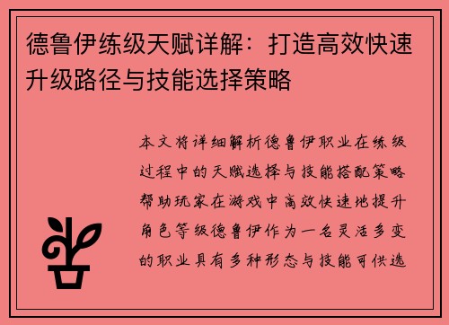 德鲁伊练级天赋详解：打造高效快速升级路径与技能选择策略