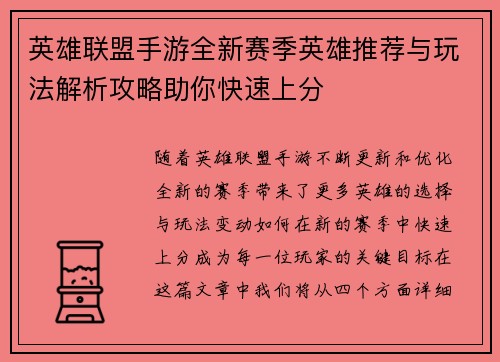 英雄联盟手游全新赛季英雄推荐与玩法解析攻略助你快速上分