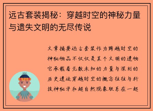远古套装揭秘：穿越时空的神秘力量与遗失文明的无尽传说