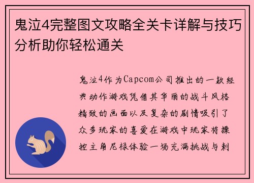 鬼泣4完整图文攻略全关卡详解与技巧分析助你轻松通关