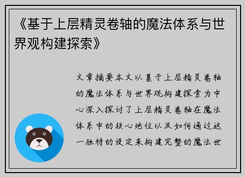 《基于上层精灵卷轴的魔法体系与世界观构建探索》