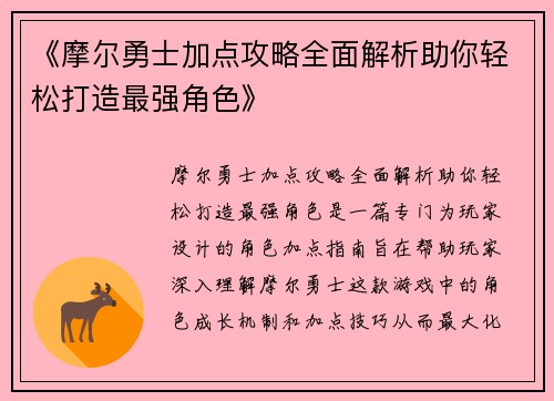 《摩尔勇士加点攻略全面解析助你轻松打造最强角色》