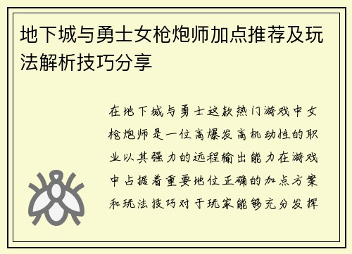 地下城与勇士女枪炮师加点推荐及玩法解析技巧分享
