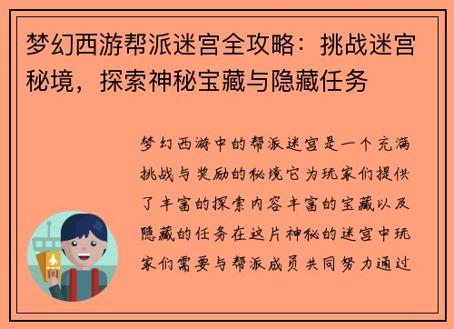 梦幻西游帮派迷宫全攻略：挑战迷宫秘境，探索神秘宝藏与隐藏任务
