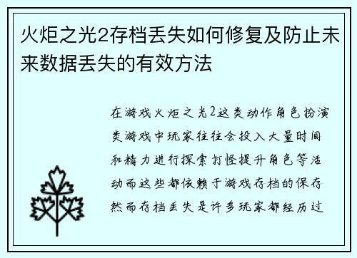 火炬之光2存档丢失如何修复及防止未来数据丢失的有效方法
