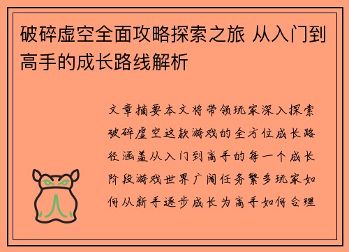 破碎虚空全面攻略探索之旅 从入门到高手的成长路线解析