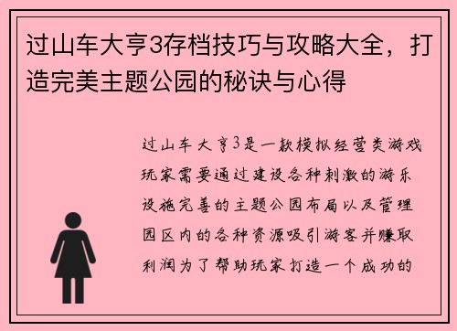 过山车大亨3存档技巧与攻略大全，打造完美主题公园的秘诀与心得