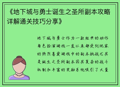 《地下城与勇士诞生之圣所副本攻略详解通关技巧分享》
