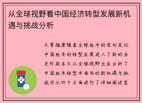 从全球视野看中国经济转型发展新机遇与挑战分析