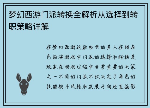 梦幻西游门派转换全解析从选择到转职策略详解