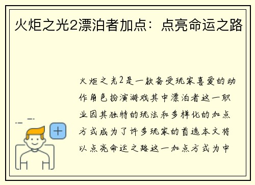 火炬之光2漂泊者加点：点亮命运之路
