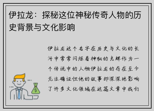 伊拉龙：探秘这位神秘传奇人物的历史背景与文化影响