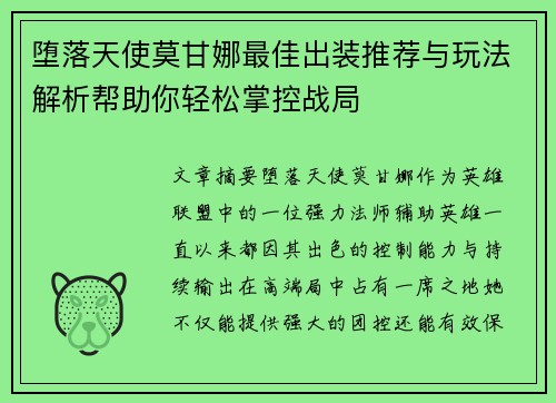 堕落天使莫甘娜最佳出装推荐与玩法解析帮助你轻松掌控战局