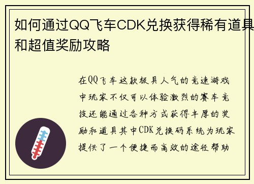 如何通过QQ飞车CDK兑换获得稀有道具和超值奖励攻略