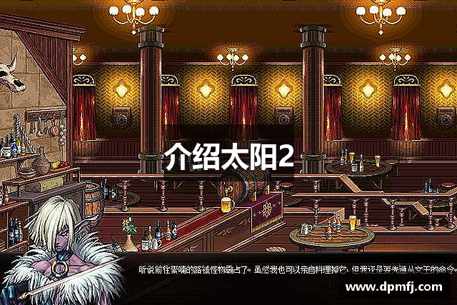 介绍太阳2
