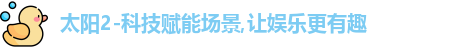 太阳2